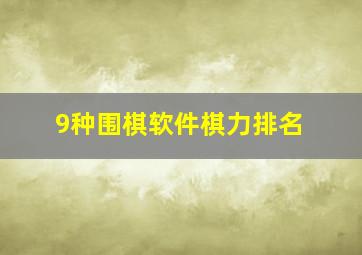 9种围棋软件棋力排名