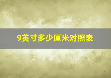 9英寸多少厘米对照表