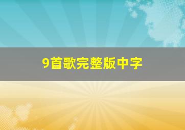 9首歌完整版中字