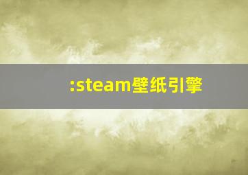 :steam壁纸引擎