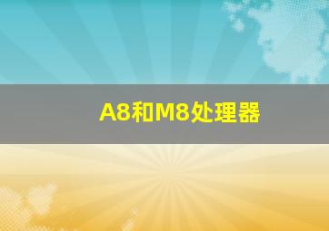 A8和M8处理器