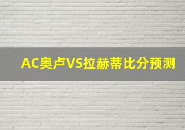 AC奥卢VS拉赫蒂比分预测