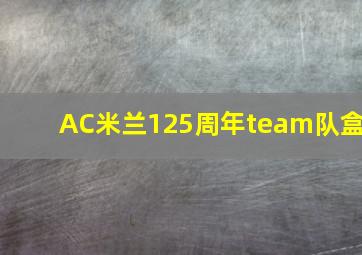 AC米兰125周年team队盒