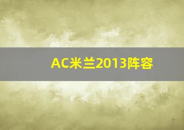 AC米兰2013阵容