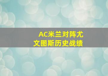 AC米兰对阵尤文图斯历史战绩