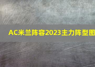 AC米兰阵容2023主力阵型图