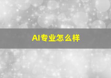 AI专业怎么样