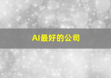 AI最好的公司