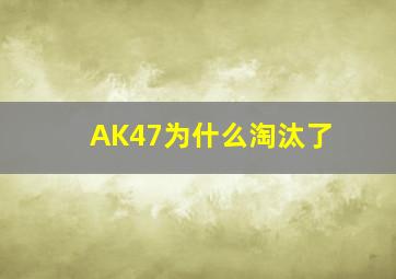 AK47为什么淘汰了