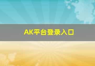 AK平台登录入口