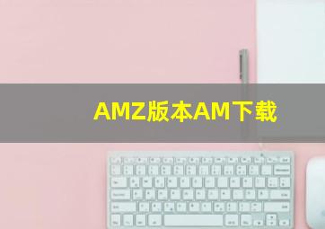 AMZ版本AM下载