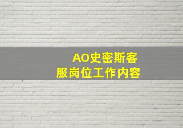 AO史密斯客服岗位工作内容