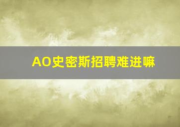 AO史密斯招聘难进嘛