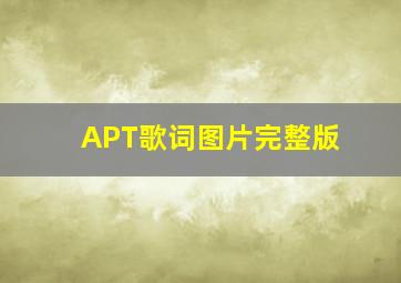 APT歌词图片完整版