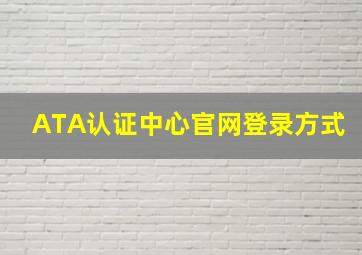 ATA认证中心官网登录方式