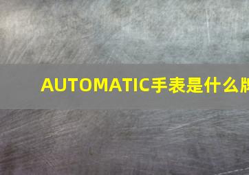 AUTOMATIC手表是什么牌