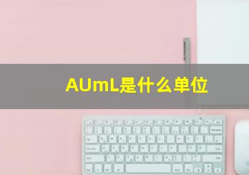 AUmL是什么单位