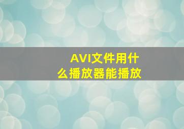 AVI文件用什么播放器能播放