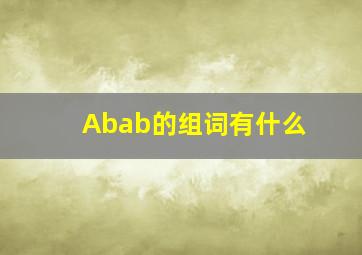 Abab的组词有什么