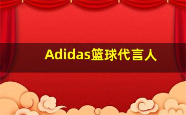 Adidas篮球代言人