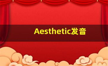 Aesthetic发音