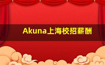 Akuna上海校招薪酬