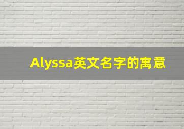 Alyssa英文名字的寓意