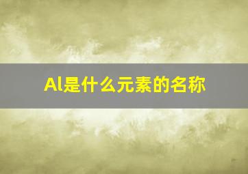 Al是什么元素的名称