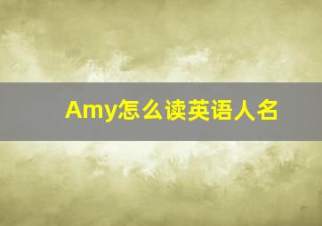 Amy怎么读英语人名