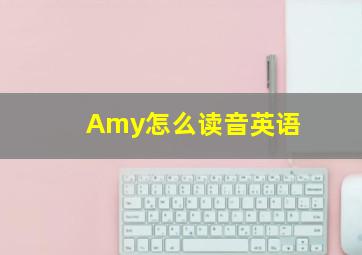 Amy怎么读音英语