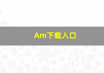 Am下载入口