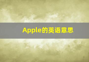 Apple的英语意思