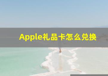 Apple礼品卡怎么兑换