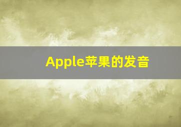 Apple苹果的发音