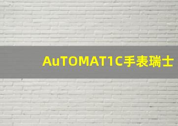 AuTOMAT1C手表瑞士