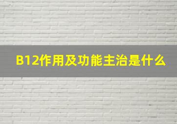 B12作用及功能主治是什么