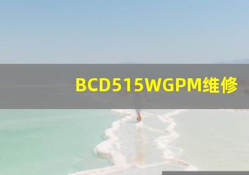 BCD515WGPM维修