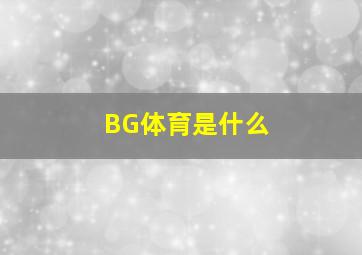 BG体育是什么