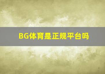 BG体育是正规平台吗