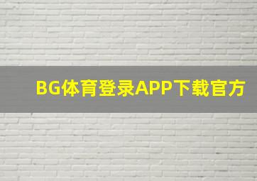 BG体育登录APP下载官方