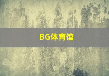 BG体育馆