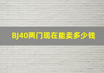 BJ40两门现在能卖多少钱