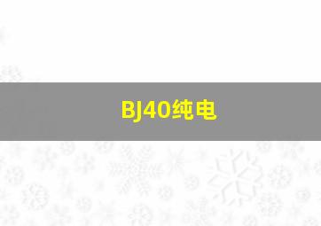 BJ40纯电