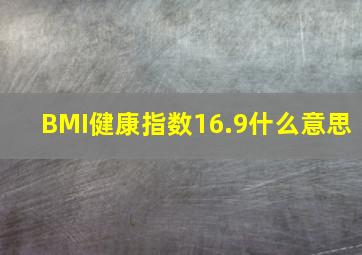 BMI健康指数16.9什么意思