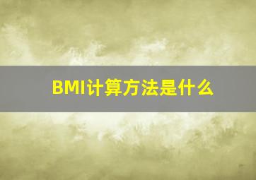 BMI计算方法是什么