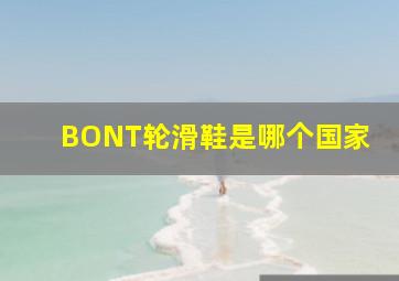 BONT轮滑鞋是哪个国家