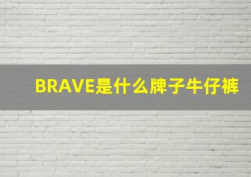 BRAVE是什么牌子牛仔裤