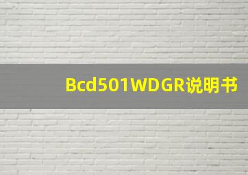 Bcd501WDGR说明书