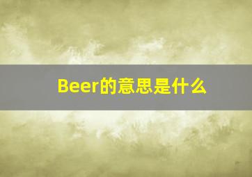 Beer的意思是什么