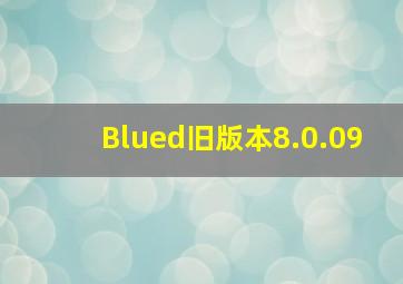 Blued旧版本8.0.09